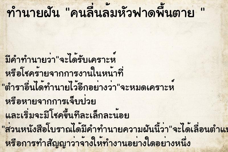 ทำนายฝัน คนลื่นล้มหัวฟาดพื้นตาย 